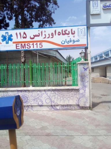 عکس پایگاه اورژانس ۱۱۵ صوفیان
