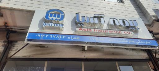 عکس بیمه آسیا (هم مکتب)