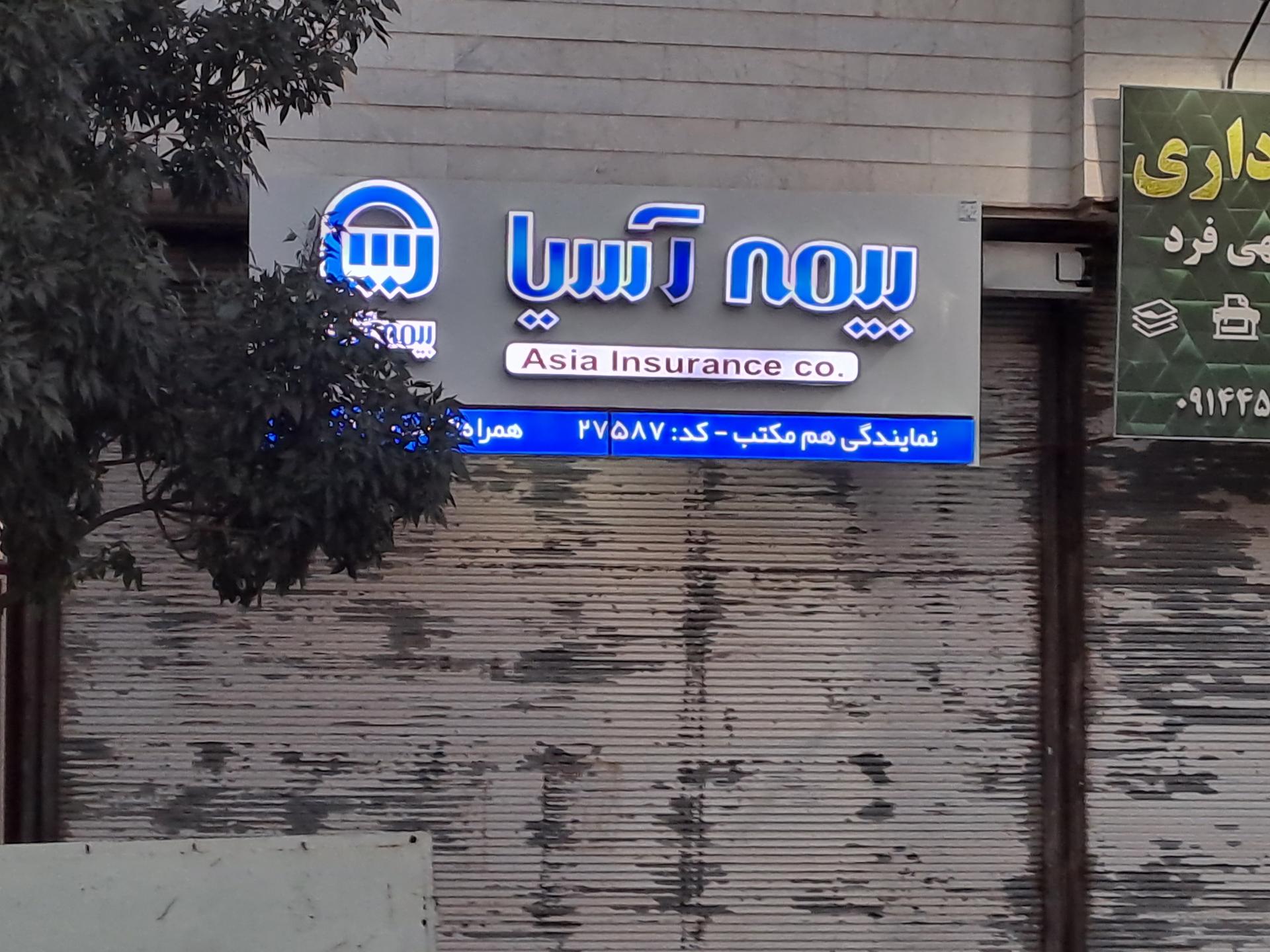 عکس بیمه آسیا (هم مکتب) شعبه ججین