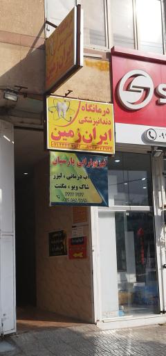 عکس درمانگاه دندانپزشکی ایران زمین