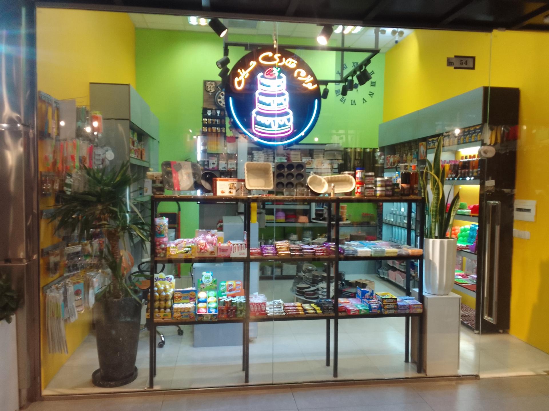 عکس لوازم قنادی حسینی