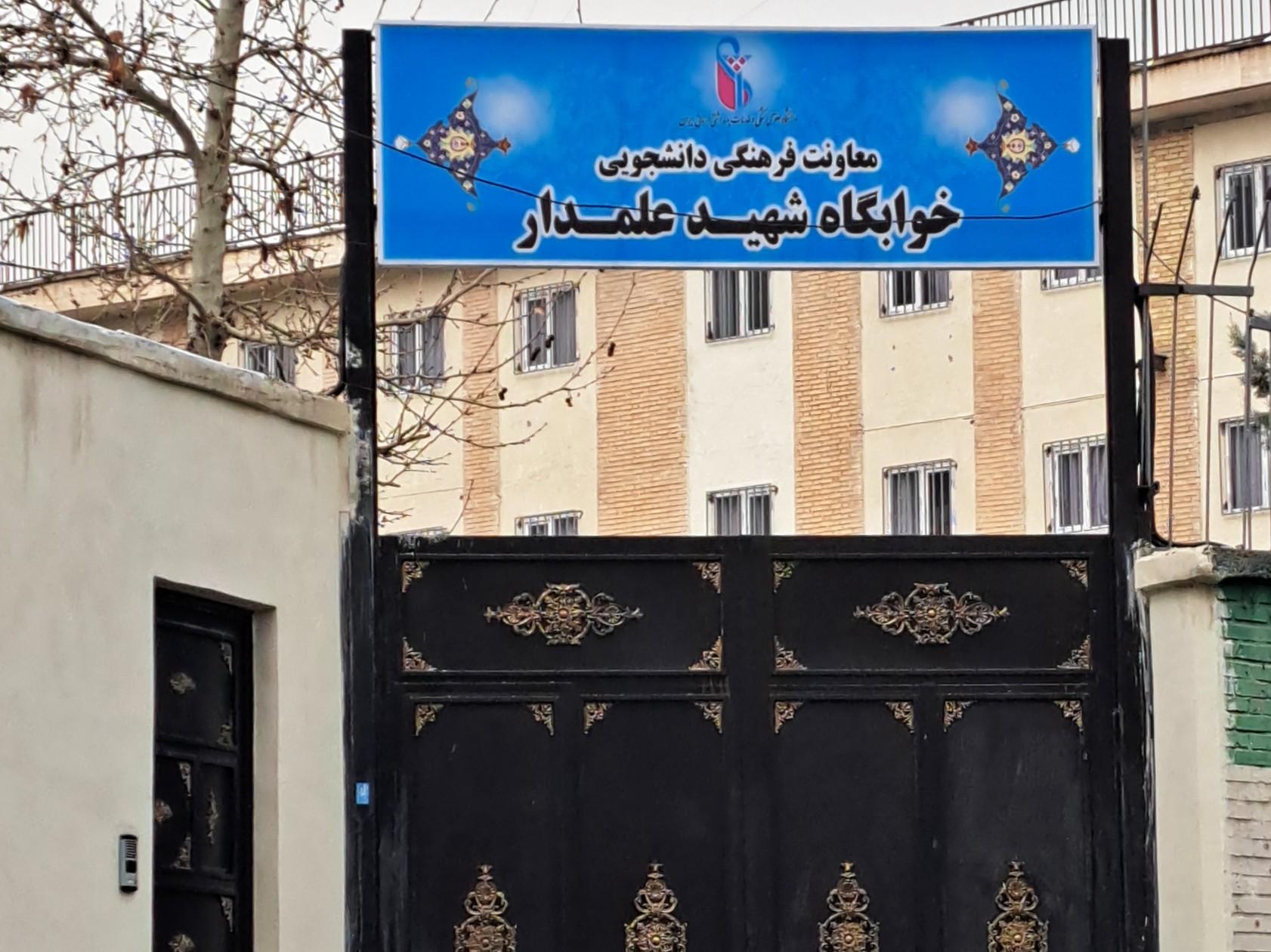 عکس خوابگاه شهید علمدار دانشگاه ایران