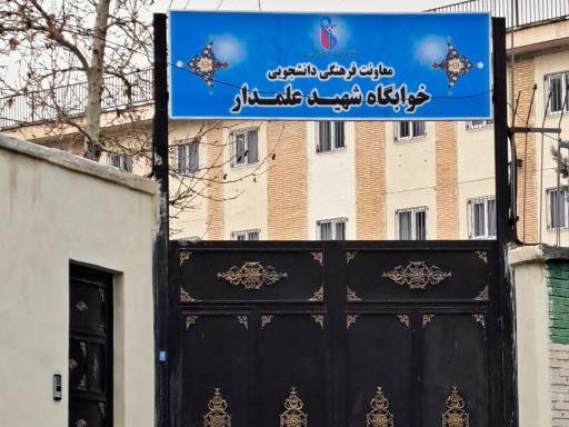 عکس خوابگاه شهید علمدار دانشگاه ایران