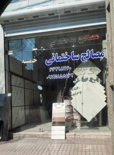 عکس مصالح فروشی خمسه