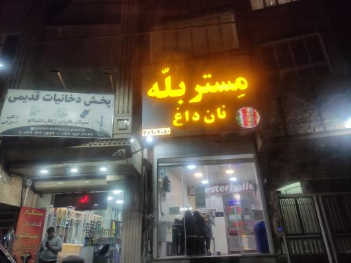 عکس مستر بلّه