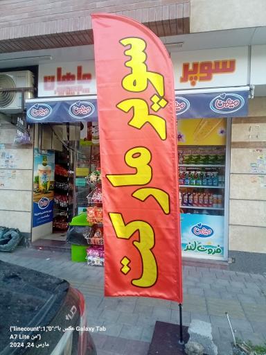 سوپرمارکت ماهان