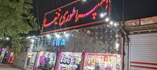 عکس امپراطوری ورزشی فیفا