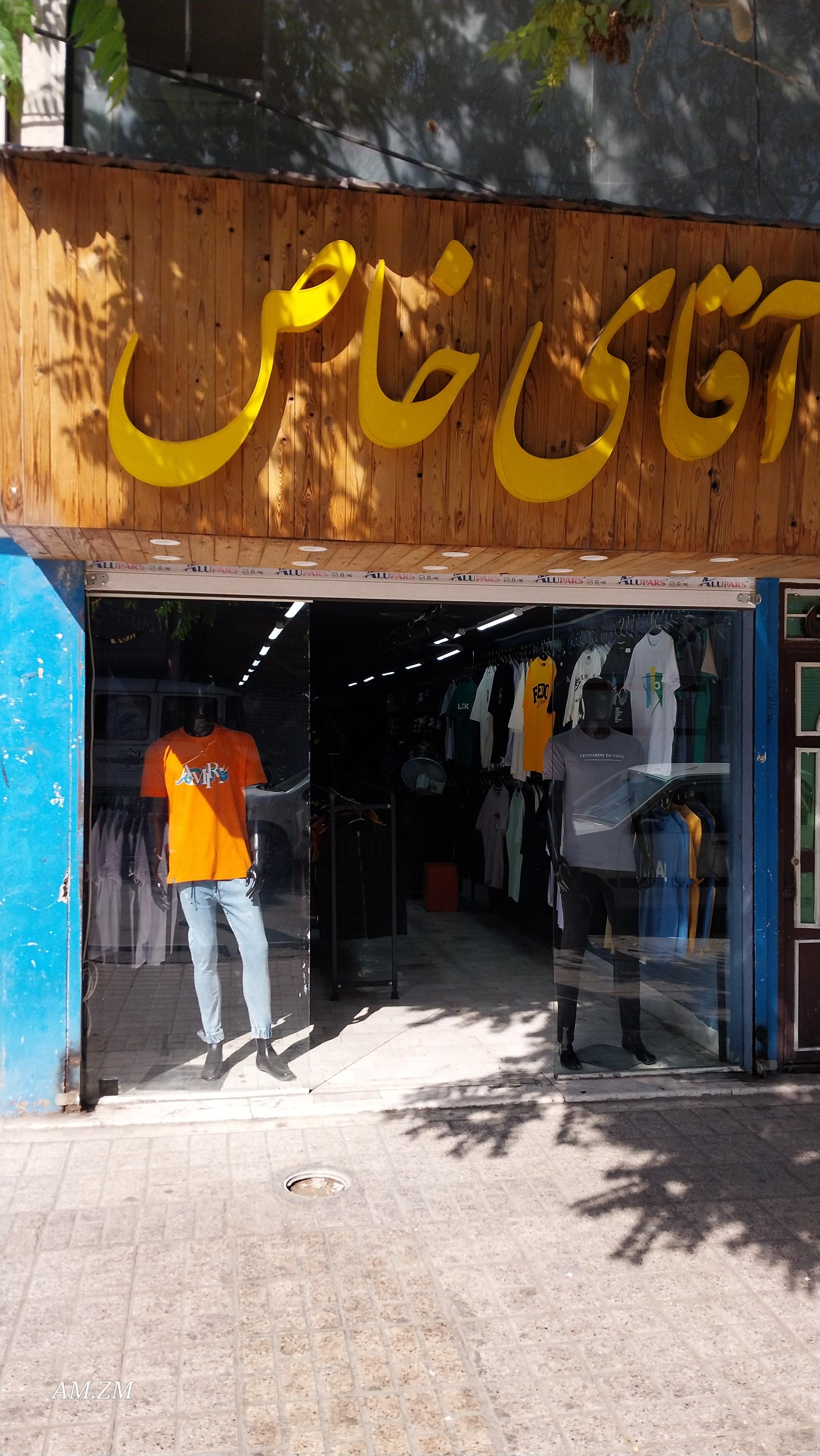 عکس پوشاک اقای خاص