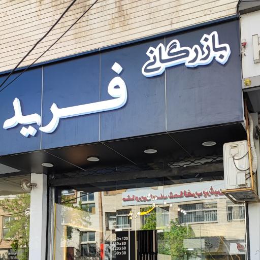عکس بازرگانی فرید 