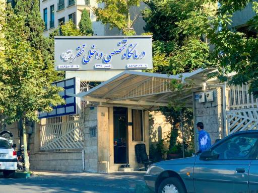 عکس درمانگاه تخصصی داخلی ظفر آریا