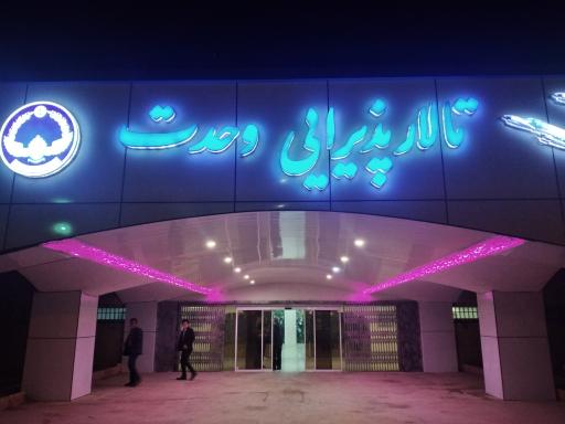 عکس تالارپذیرایی وحدت پايگاه نوژه