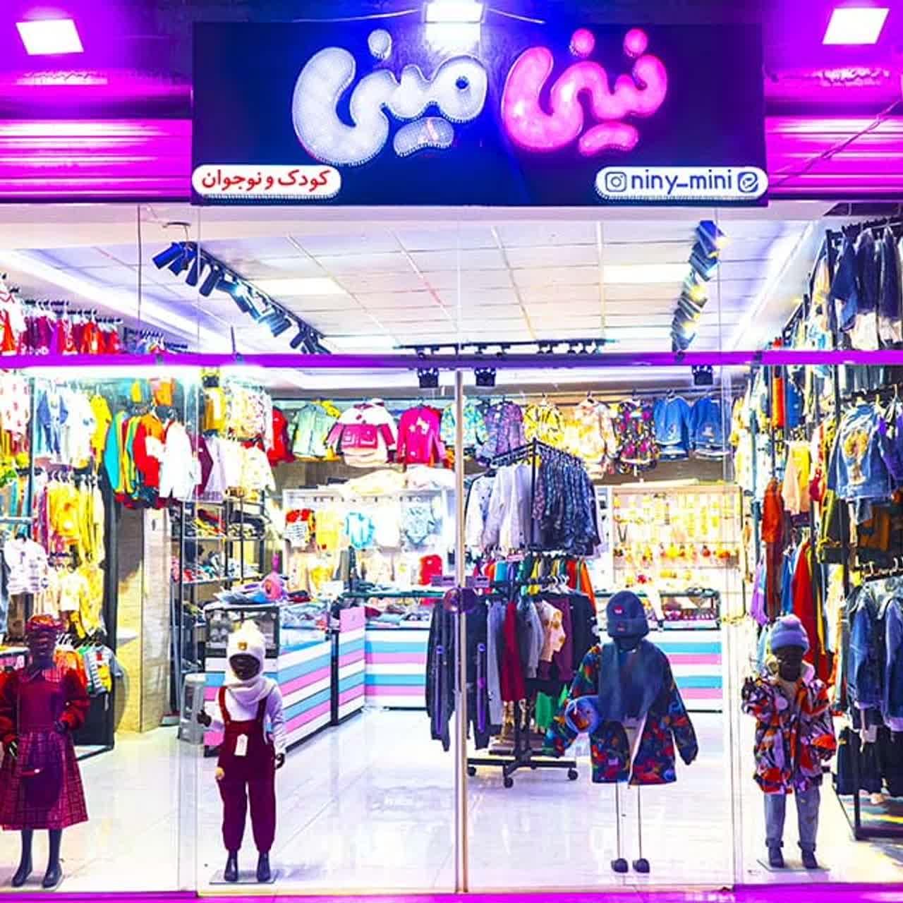 عکس گالری پوشاک نینی مینی