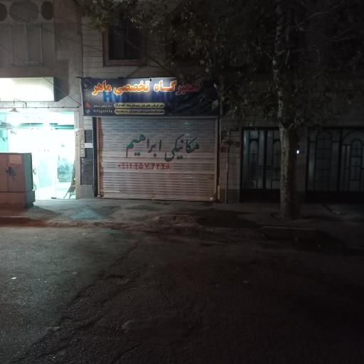 عکس تعمیرگاه تخصصی ماهر