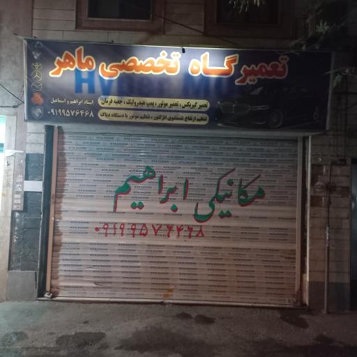 عکس تعمیرگاه تخصصی ماهر