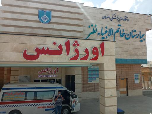 عکس بیمارستان خاتم الانبیا