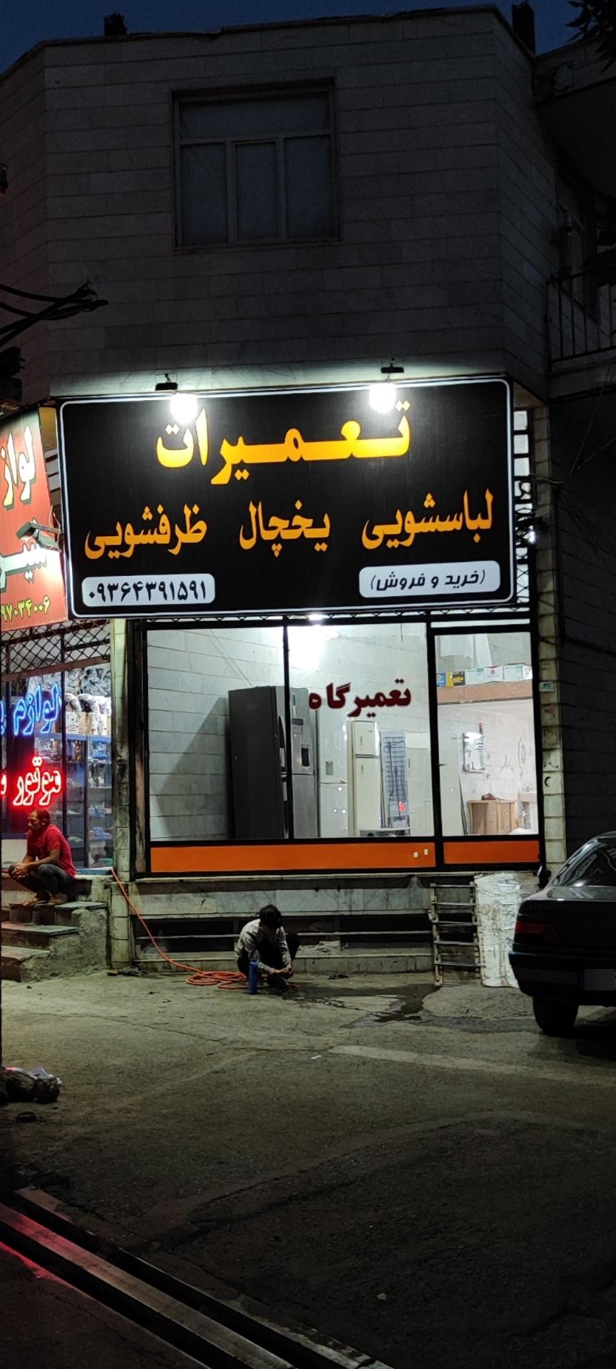 عکس تعمیرات یخچال لباسشویی