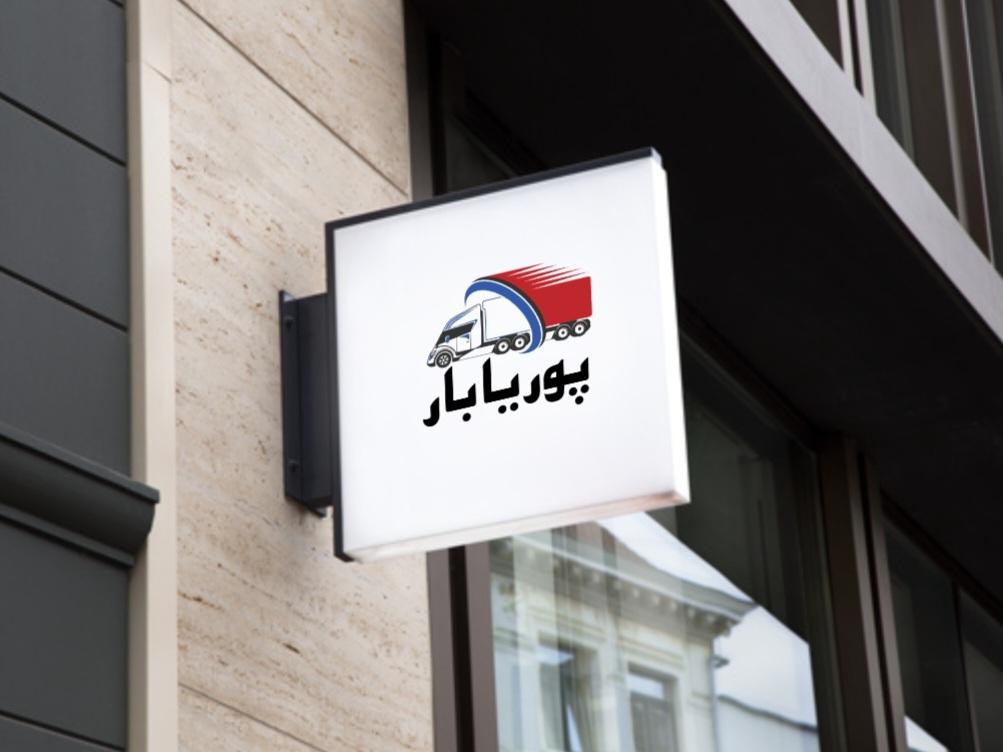 عکس پوریا بار