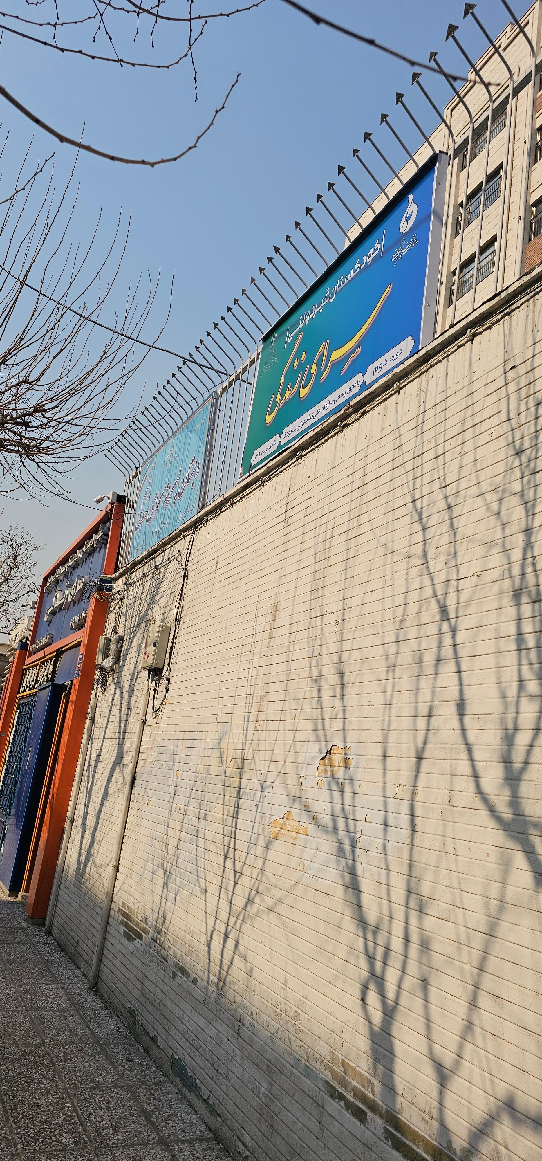 عکس دبستان غیرانتفاعی سرای زندگی