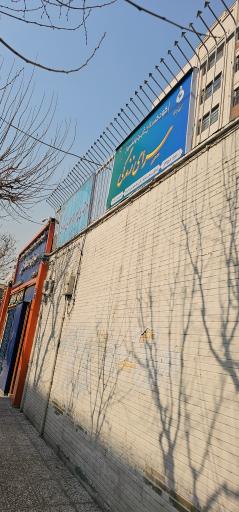 عکس دبستان غیرانتفاعی سرای زندگی