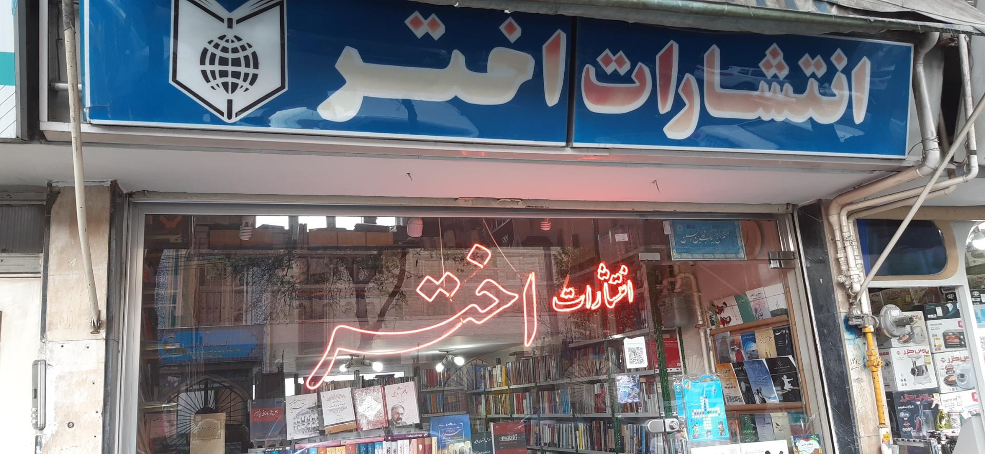 عکس انتشارات اختر