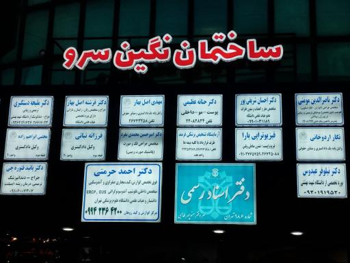 عکس مرکز فوق تخصصی گوارش و کبد روهان دکتر حرمتی