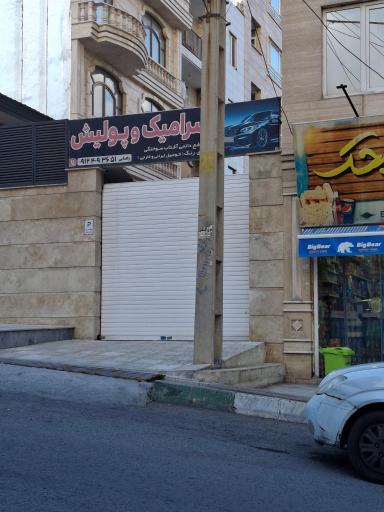 عکس سرامیک و پولیش رضائی