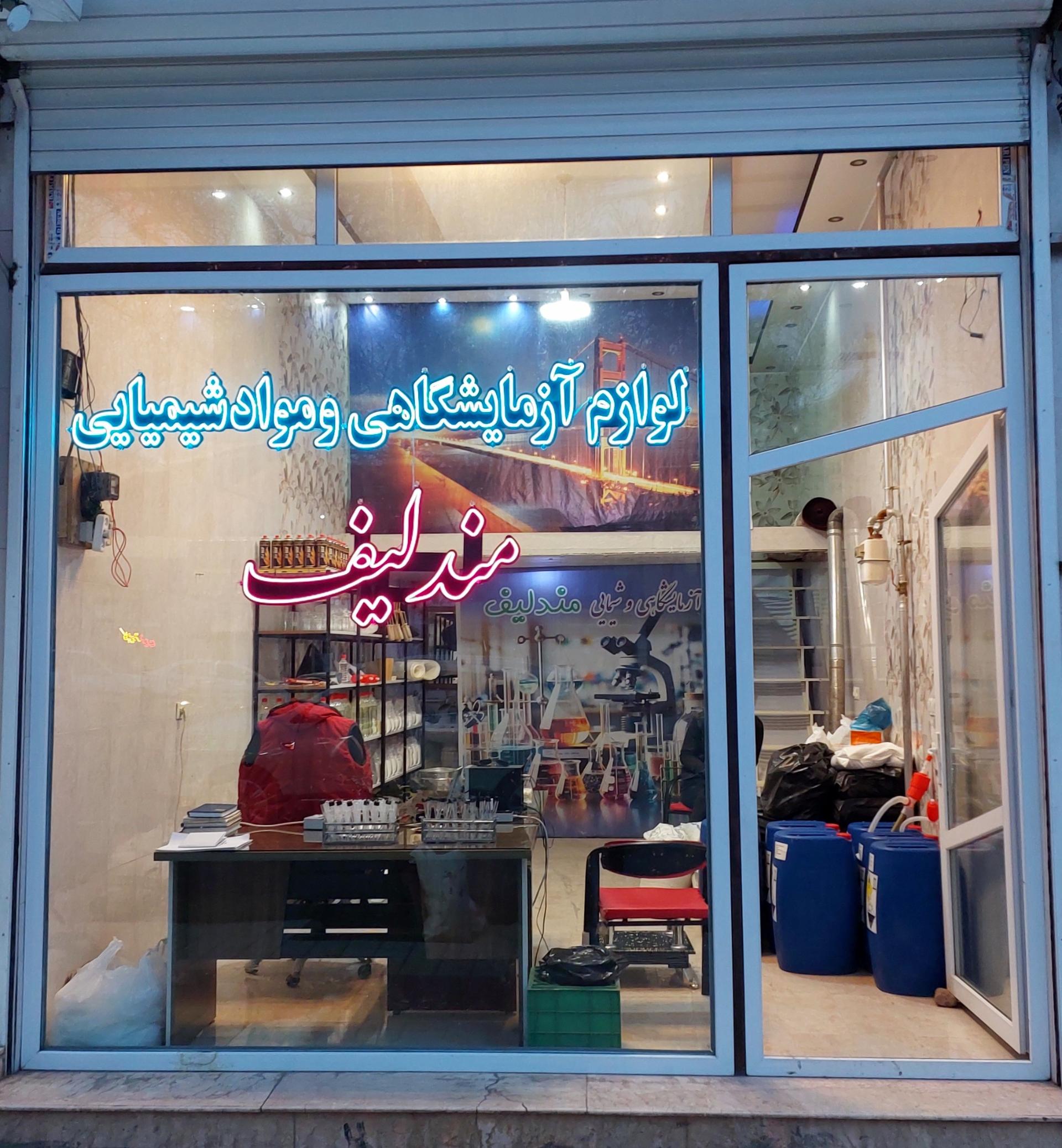 عکس مواد شیمیایی و لوازم آزمایشگاهی مندلیف