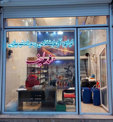 عکس مواد شیمیایی و لوازم آزمایشگاهی مندلیف