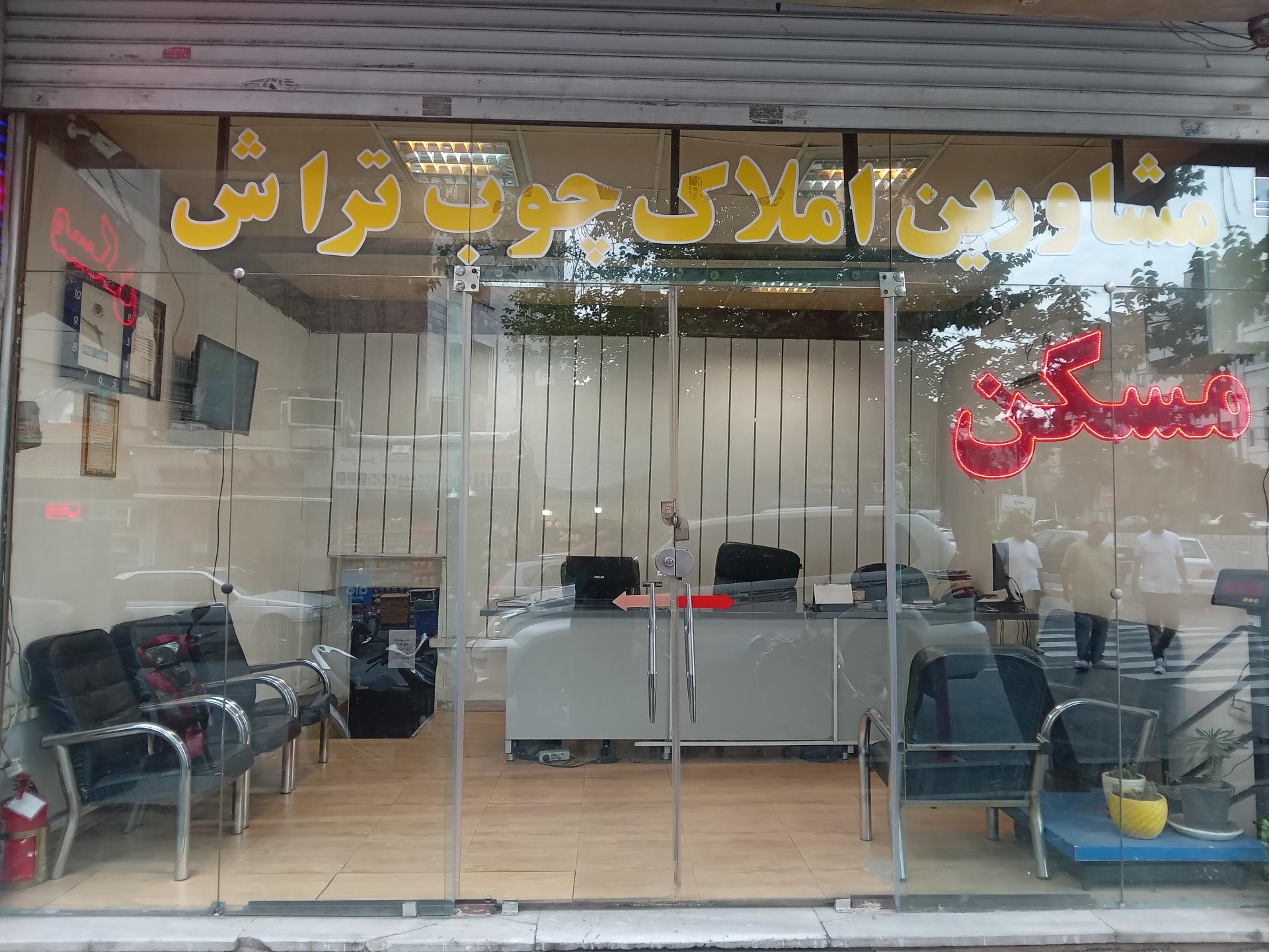 عکس مسکن چوب تراش