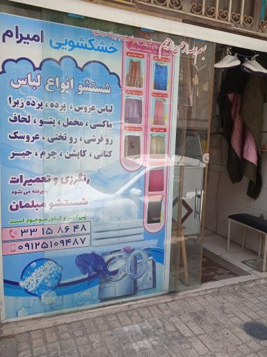 عکس خشکشویی امیرام 