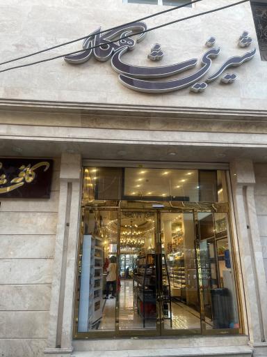 عکس شیرینی شاهکار