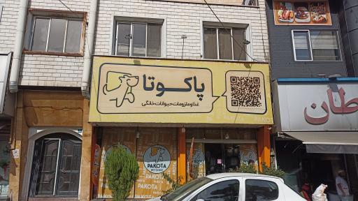 عکس پت شاپ پاکوتا