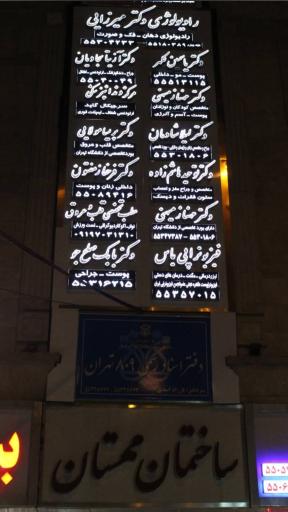 عکس کلینیک رادیولوژی دهان فک و صورت دکتر میرزایی