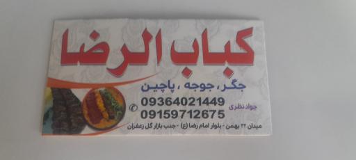عکس کباب الرضا