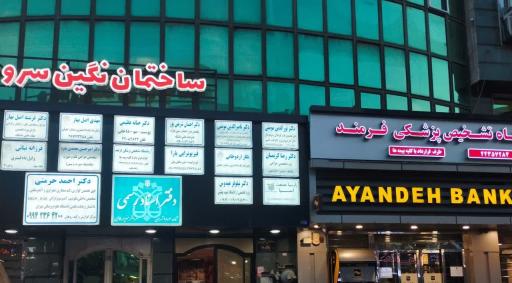 مرکز فوق تخصصی گوارش و کبد روهان دکتر حرمتی