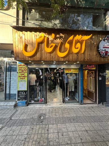 عکس پوشاک اقای خاص