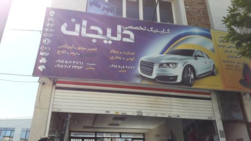 عکس کلینیک تخصصی دلیجان