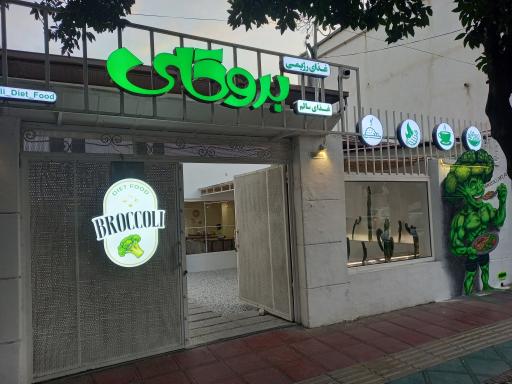 عکس غذای سالم و رژیمی بروکلی