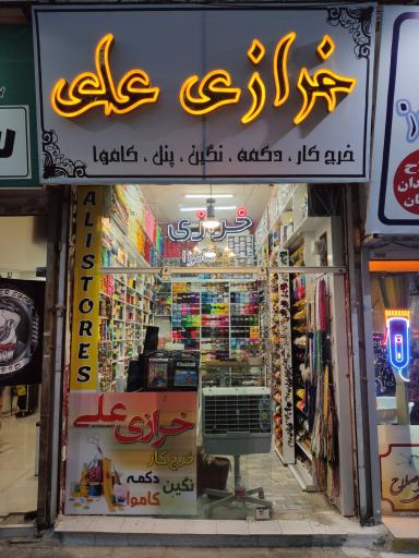 عکس خرازی علی