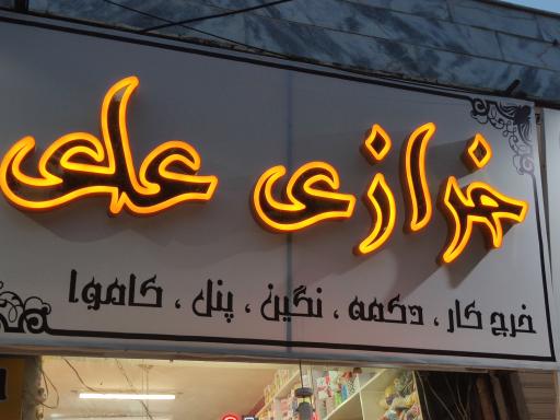 عکس خرازی علی