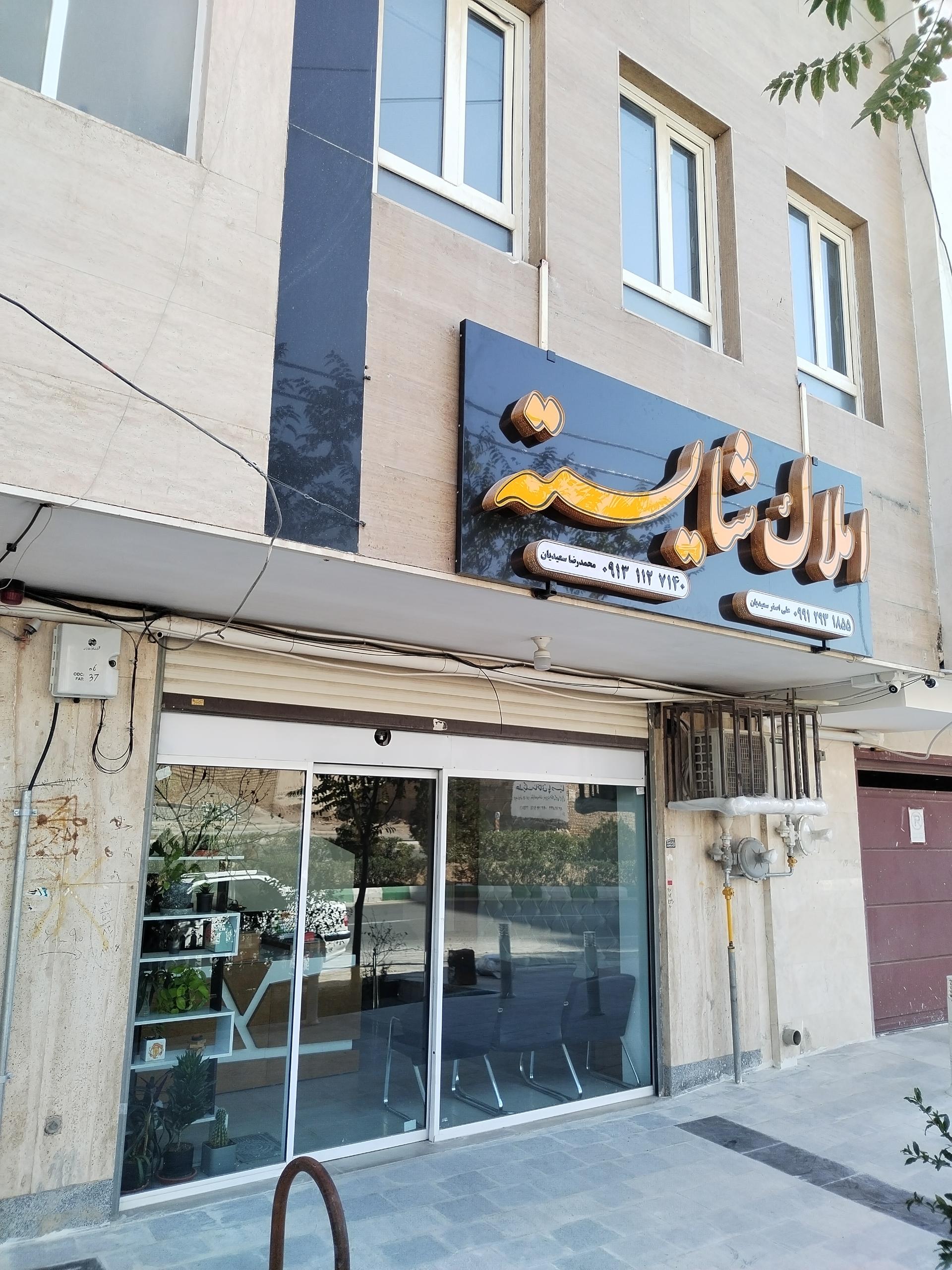 عکس مشاور املاک شایسته