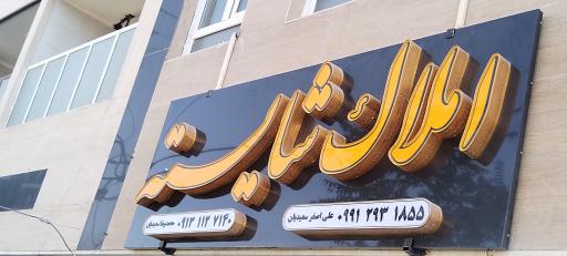 عکس مشاور املاک شایسته