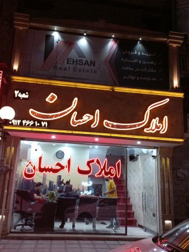 املاک احسان