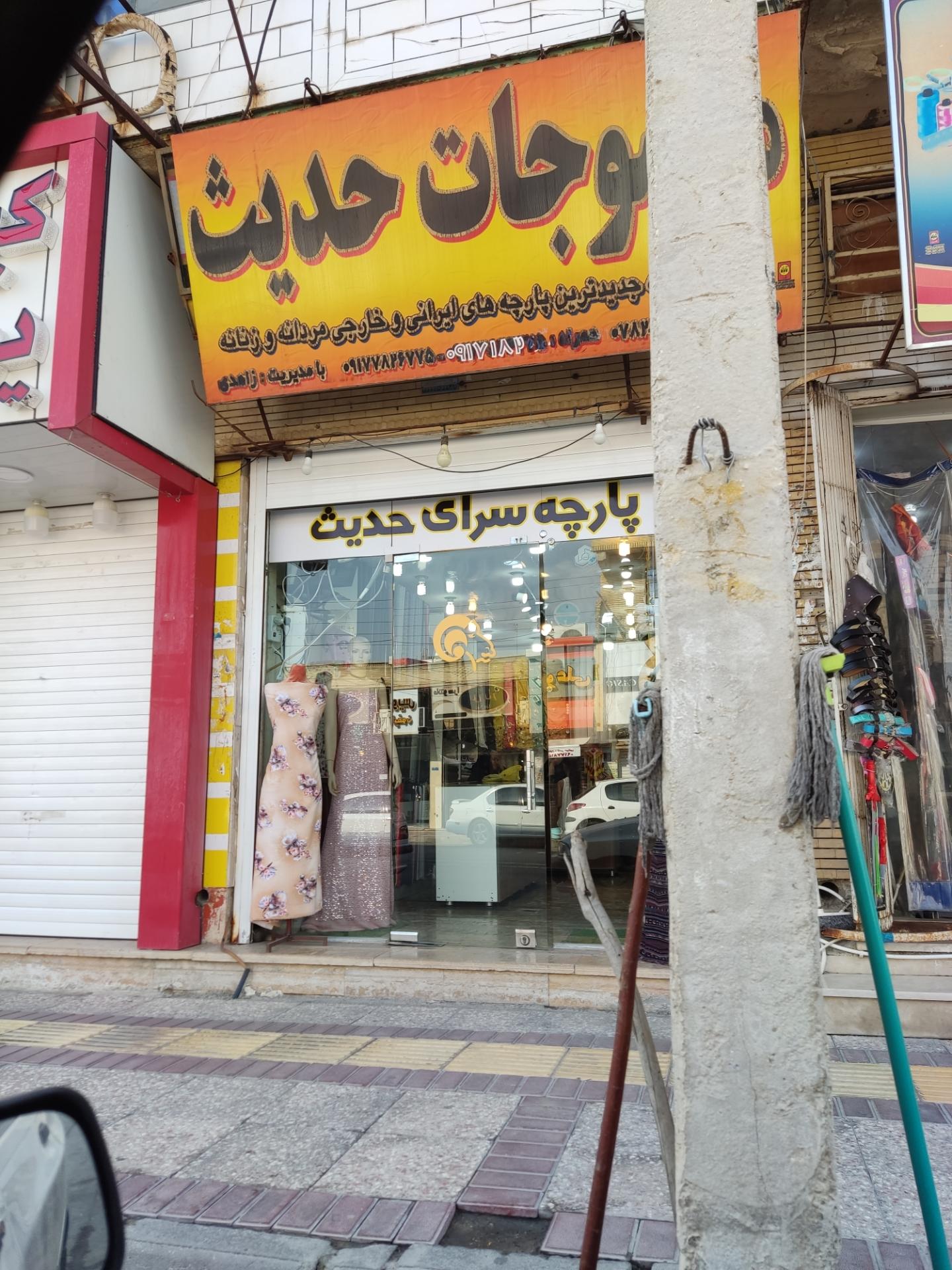 عکس پارچه سرای حدیث