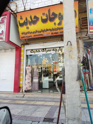 عکس پارچه سرای حدیث