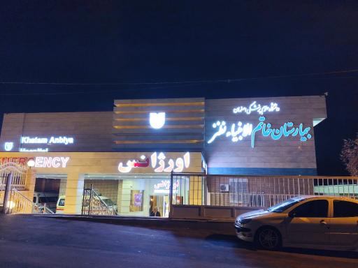 عکس بیمارستان خاتم الانبیا