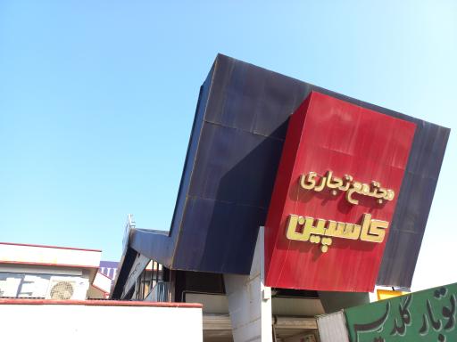 عکس مرکز خرید کاسپین