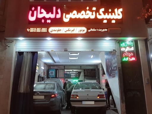 عکس کلینیک تخصصی دلیجان