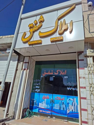 عکس املاک شفق