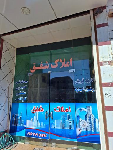 عکس املاک شفق